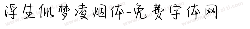 浮生似梦凌烟体字体转换