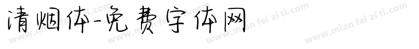 清烟体字体转换