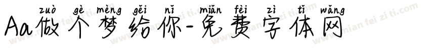 Aa做个梦给你字体转换
