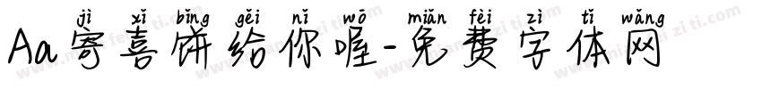 Aa寄喜饼给你喔字体转换