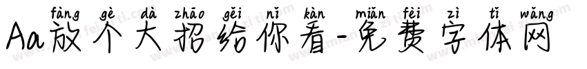 Aa放个大招给你看字体转换