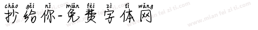 抄给你字体转换
