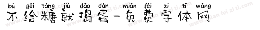 不给糖就捣蛋字体转换