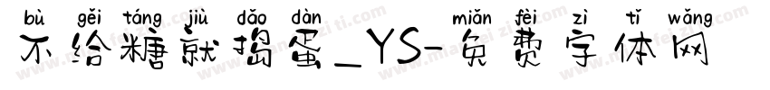 不给糖就捣蛋_YS字体转换