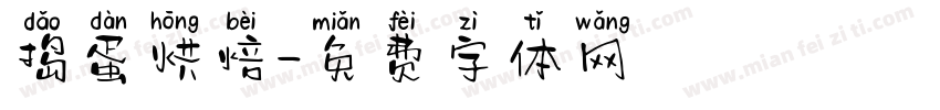 捣蛋烘焙字体转换