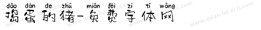 捣蛋的猪字体转换