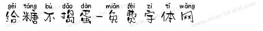 给糖不捣蛋字体转换