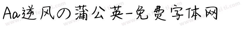 Aa逆风の蒲公英字体转换