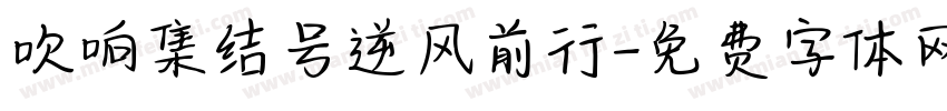 吹响集结号逆风前行字体转换