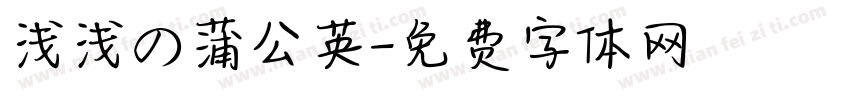浅浅の蒲公英字体转换
