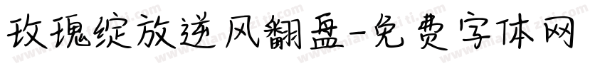 玫瑰绽放逆风翻盘字体转换