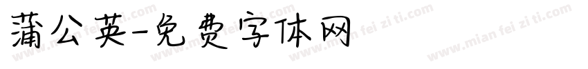 蒲公英字体转换