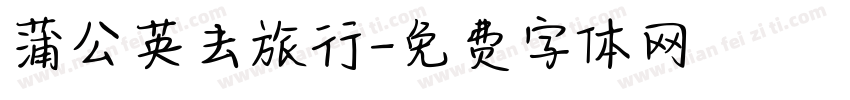 蒲公英去旅行字体转换