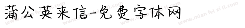 蒲公英来信字体转换 蒲公英来信字体转换