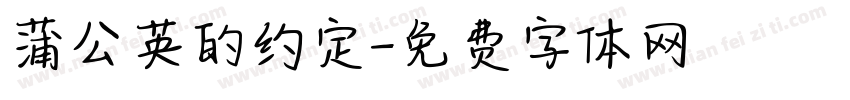 蒲公英的约定字体转换
