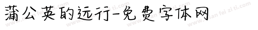 蒲公英的远行字体转换