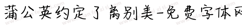 蒲公英约定了离别美字体转换 蒲公英约定了离别美字体转换