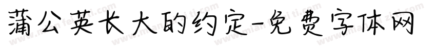 蒲公英长大的约定字体转换 蒲公英长大的约定字体转换