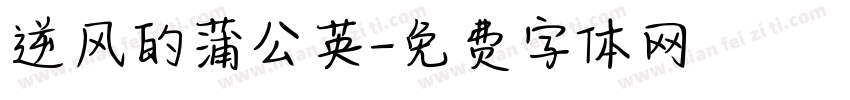 逆风的蒲公英字体转换