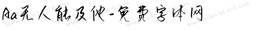 Aa无人能及他字体转换