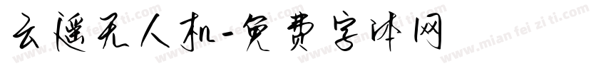 云遥无人机字体转换