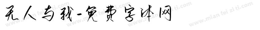 无人与我字体转换