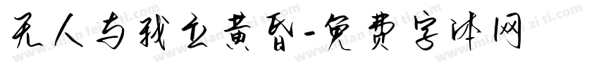 无人与我立黄昏字体转换