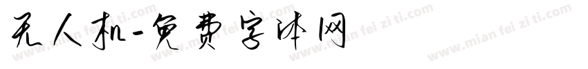 无人机字体转换