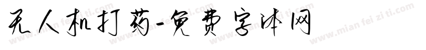 无人机打药字体转换