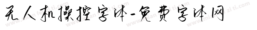 无人机操控字体字体转换