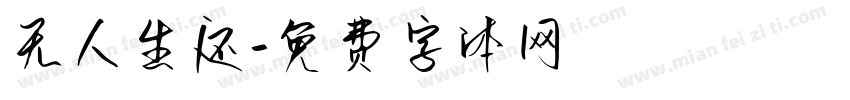 无人生还字体转换