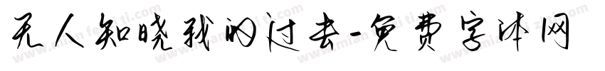 无人知晓我的过去字体转换
