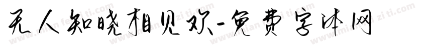 无人知晓相见欢字体转换