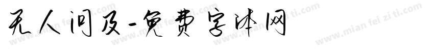 无人问及字体转换
