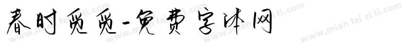 春时觅觅字体转换