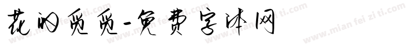 花的觅觅字体转换