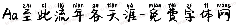 Aa至此流年各天涯字体转换
