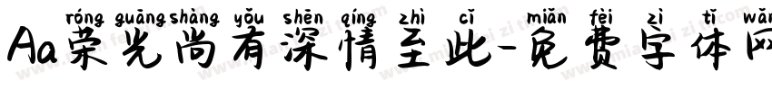 Aa荣光尚有深情至此字体转换