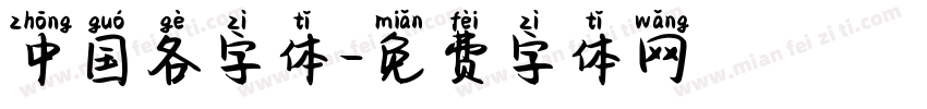 中国各字体字体转换
