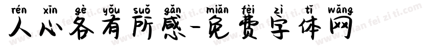 人心各有所感字体转换