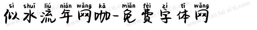 似水流年网咖字体转换