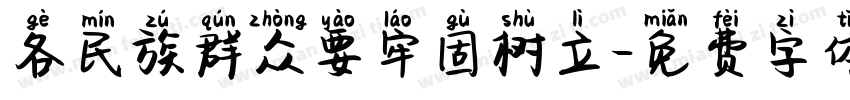 各民族群众要牢固树立字体转换