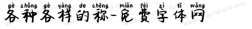 各种各样的称字体转换