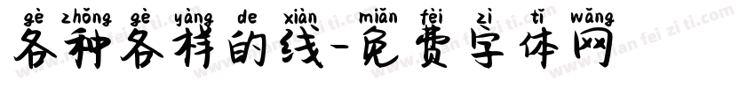 各种各样的线字体转换