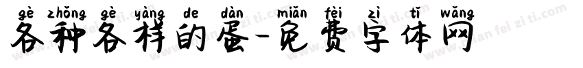 各种各样的蛋字体转换