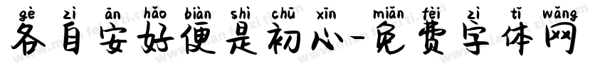 各自安好便是初心字体转换