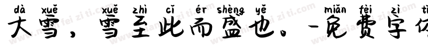 大雪，雪至此而盛也。字体转换