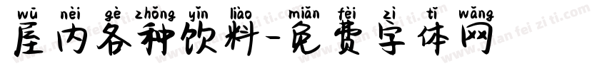 屋内各种饮料字体转换
