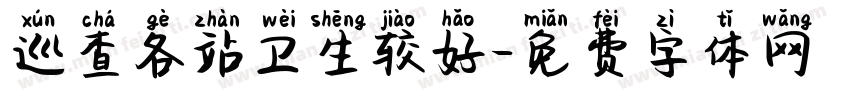 巡查各站卫生较好字体转换