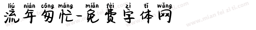 流年匆忙字体转换